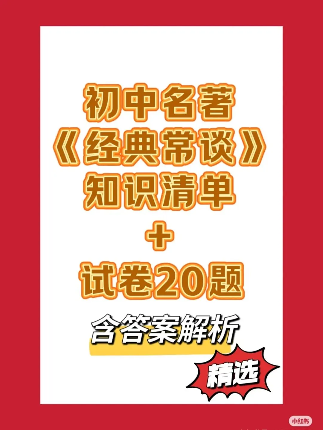 八下名著-《经典常谈》知识清单+试卷 第4张