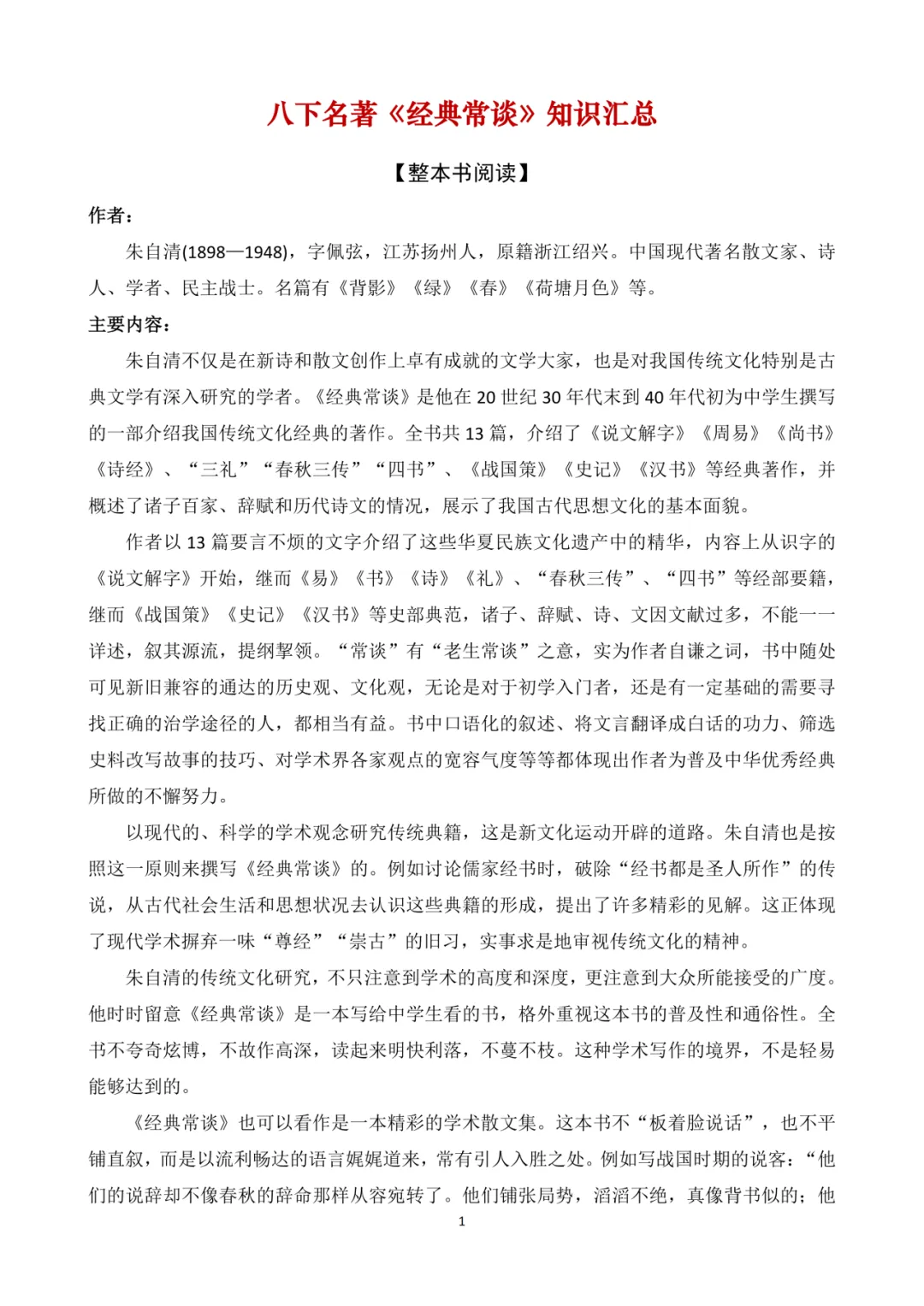 八下名著-《经典常谈》知识清单+试卷 第5张