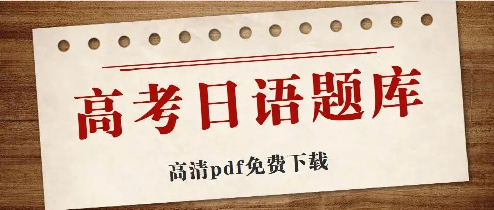 TJJE新高考研究联盟2026年全国统一考试第二次模拟演练日语试题(作文:演讲稿+モーメンツについて) 第10张