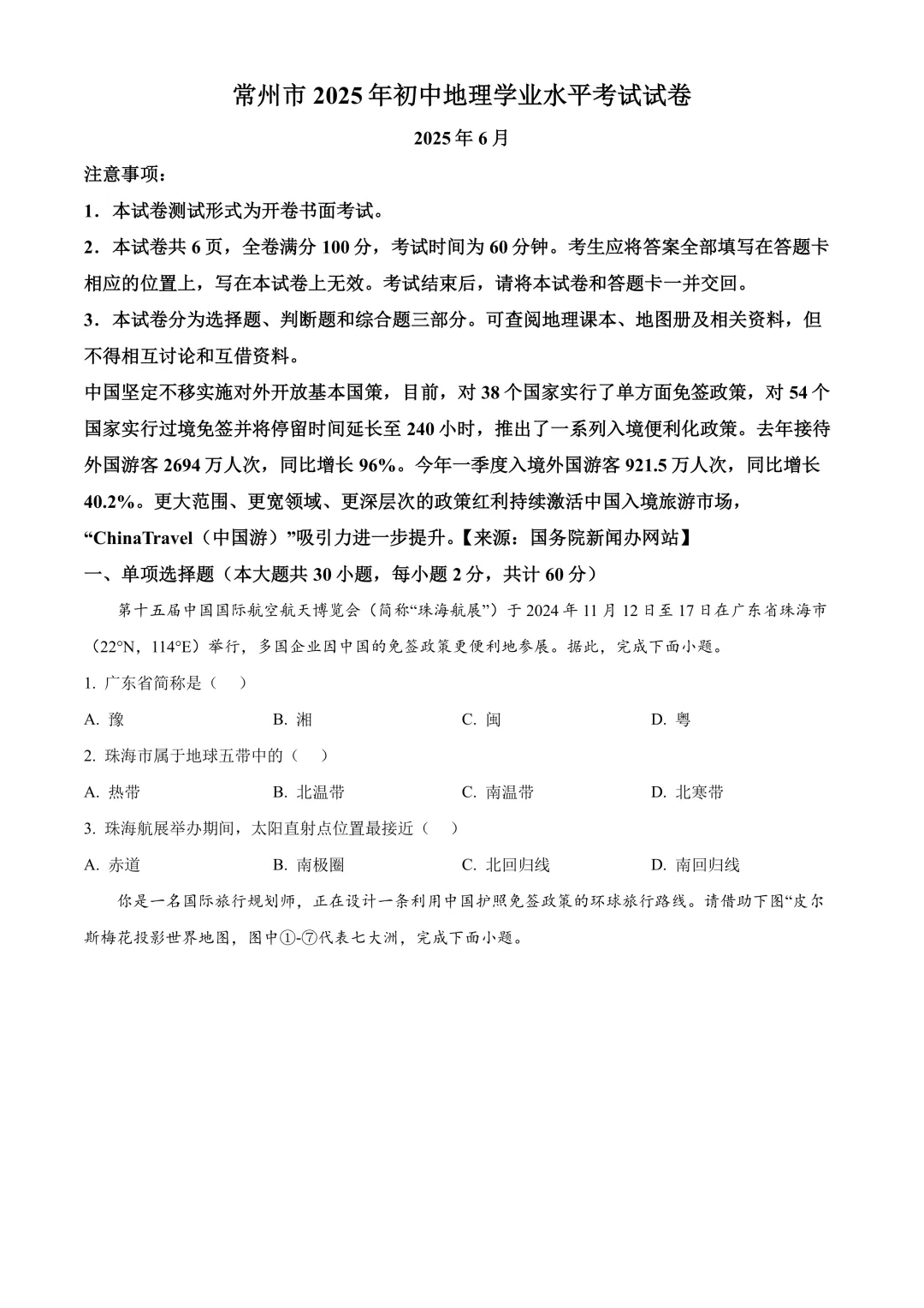【2025中考地理真题大放送】2025年江苏省常州市中考地理试题(原卷版) 第2张