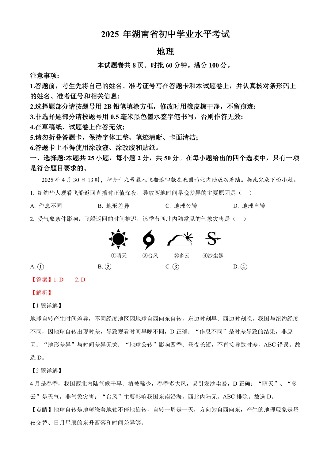 【2025中考地理真题大放送】2025年湖南省中考地理试题(解析版) 第2张
