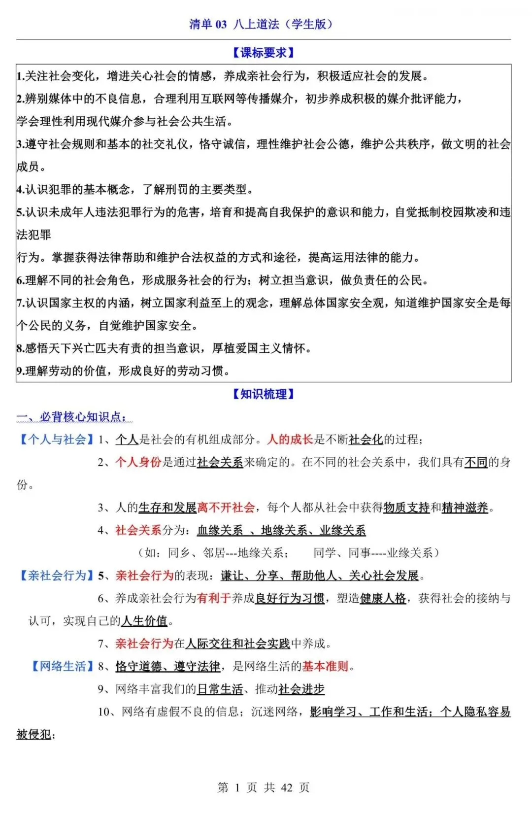 中考道法|2026中考道法第一轮复习:八上道法全册基础知识点总结,含答案(电子版可下载打印) 第1张