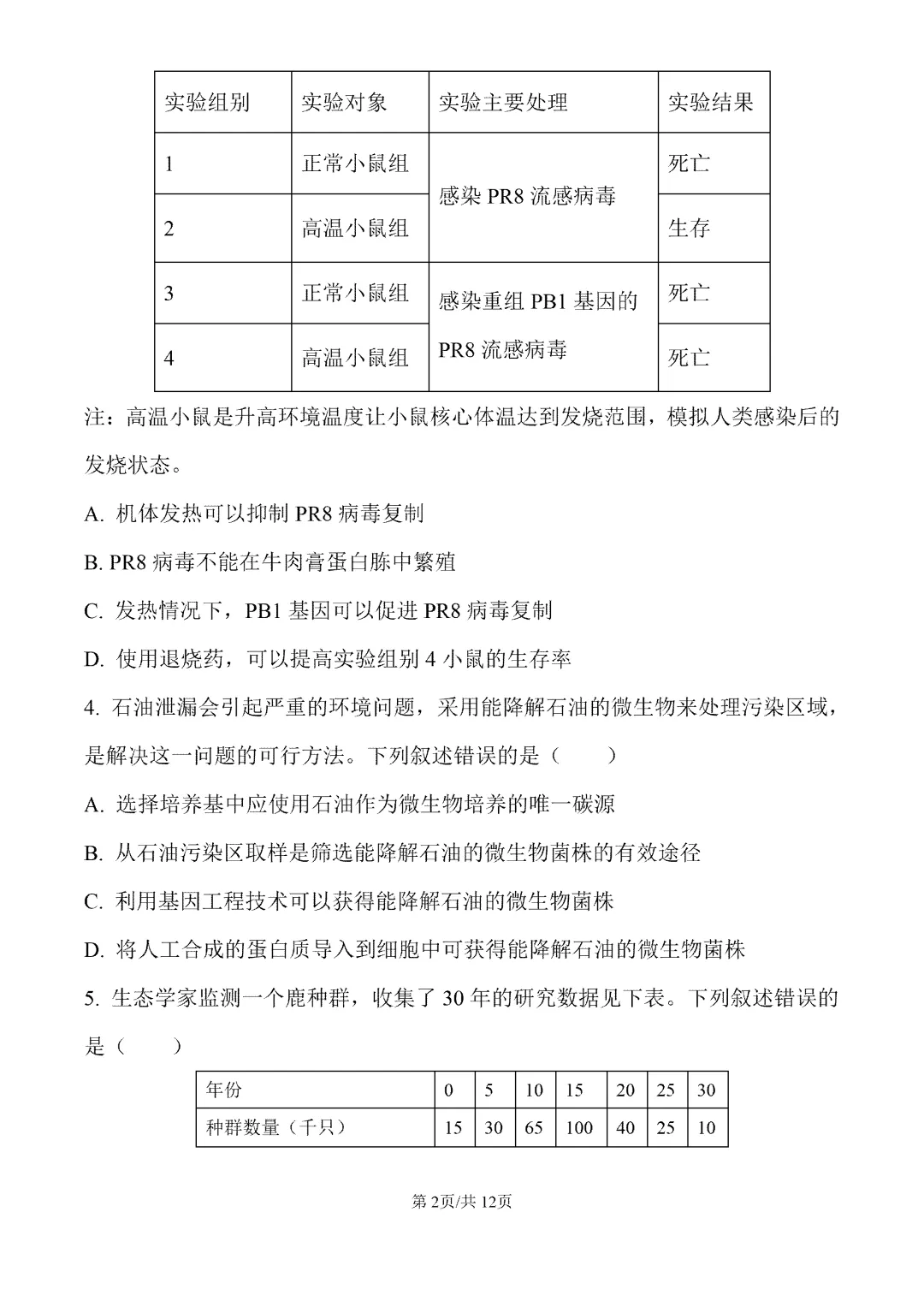 内蒙古包头市2026届第一次模拟考试生物试卷 第3张