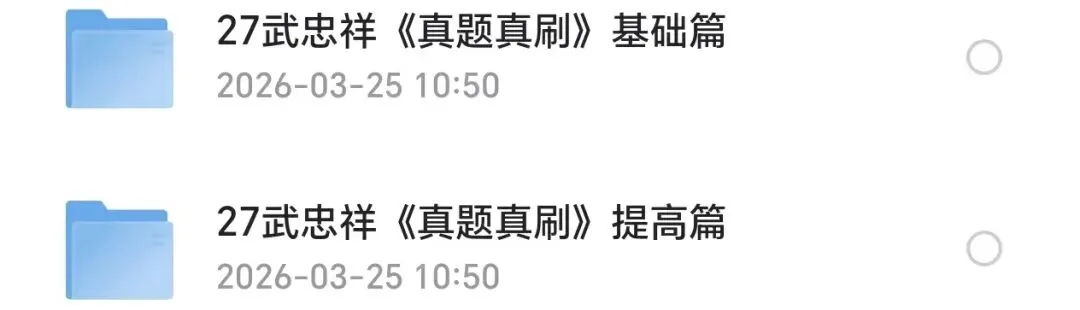 27武忠祥《真题真刷》基础篇+提高篇 第1张 27武忠祥《真题真刷》基础篇+提高篇 第1张