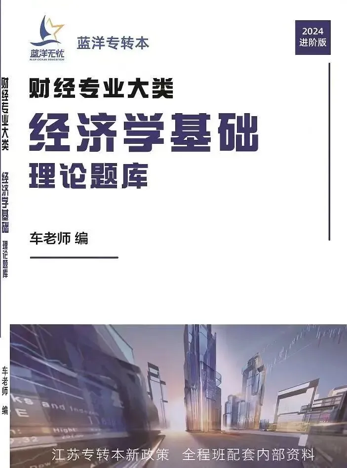 2026年江苏专转本【财经类】理论试卷真题解析(经济学基础部分) 第3张 2026年江苏专转本【财经类】理论试卷真题解析(经济学基础部分) 第3张