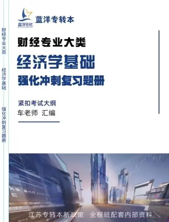 2026年江苏专转本【财经类】理论试卷真题解析(经济学基础部分) 第4张 2026年江苏专转本【财经类】理论试卷真题解析(经济学基础部分) 第4张