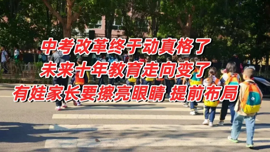 中考改革终于要动真格了,未来十年的教育走向变了,影响最大是现在的幼儿园和小学 第1张