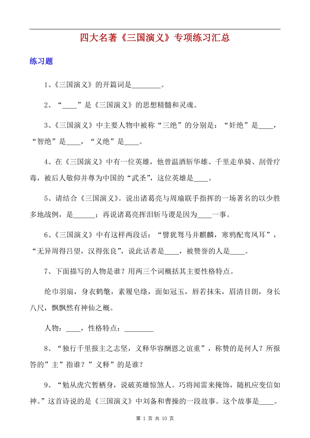 中考语文名著复习,七年级八年级九年级不同年级课外阅读,四大名著专项练习及汇总 第3张