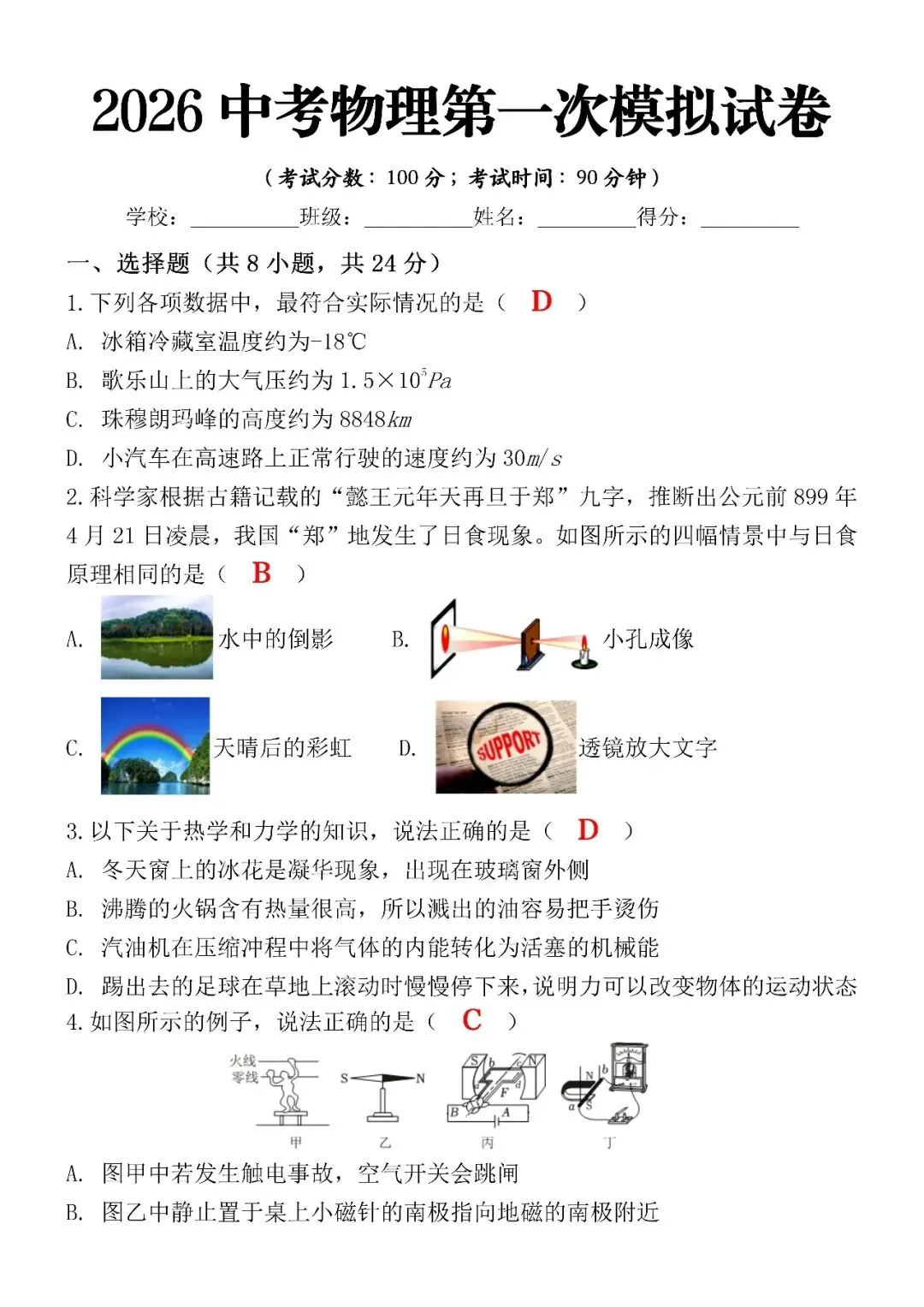 2026中考物理第一次模拟试卷(含答案),电子版可打印,抓紧练习! 第4张