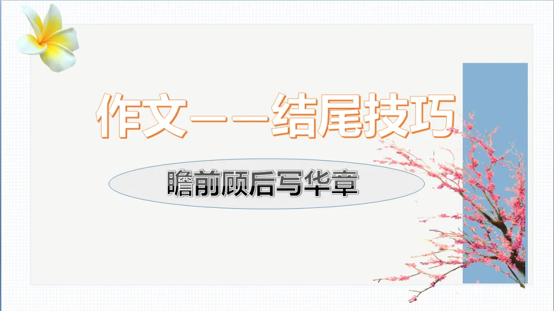 中考作文复习(六)结尾写作方法 第2张