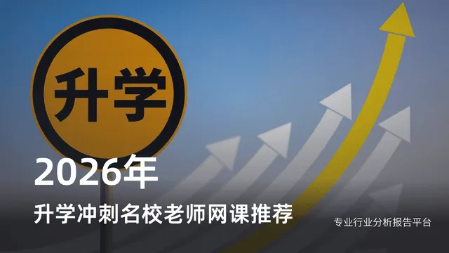2026 中考高考冲刺辅导哪家好?主流线上一对一辅导平台权威测评 第1张