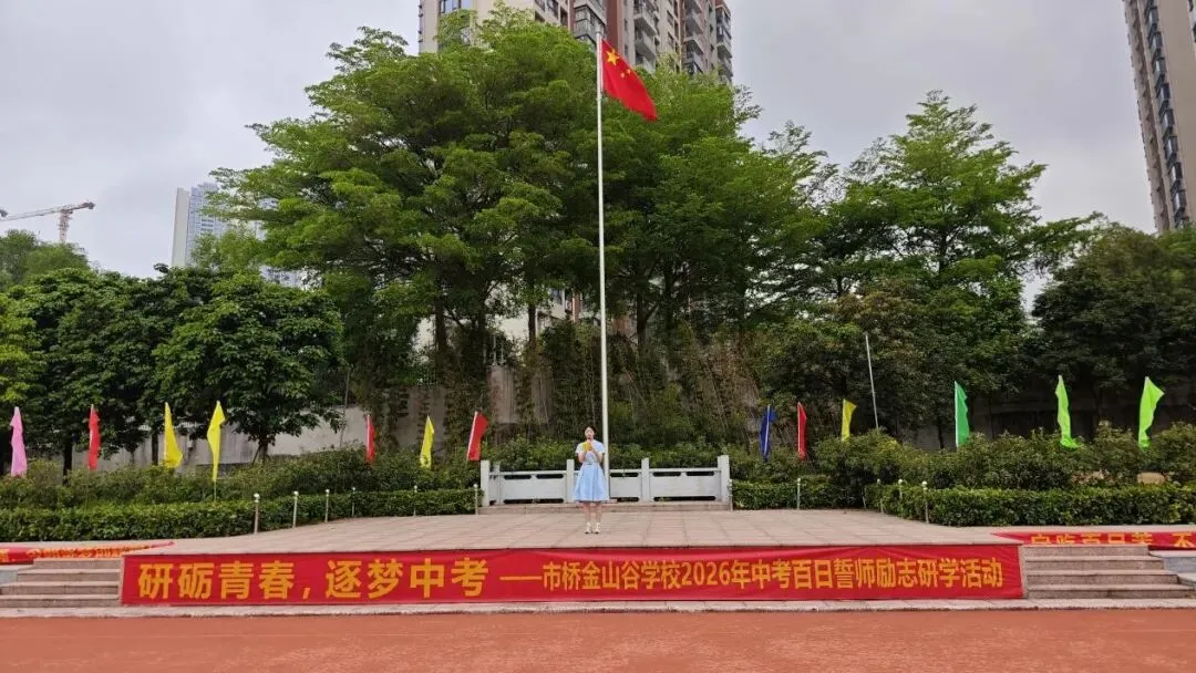 携手助力,奋进中考——市桥金山谷学校2026年中考百日誓师活动 第41张