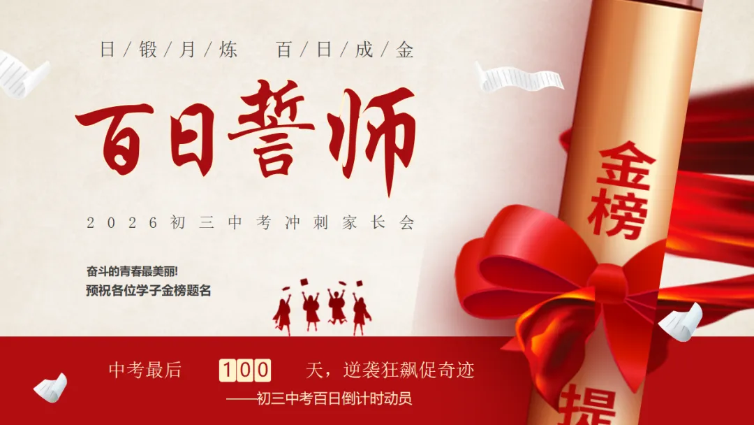 【初三】中考百日誓师家长会:日锻月炼,百日成金(17页PPT) 第1张