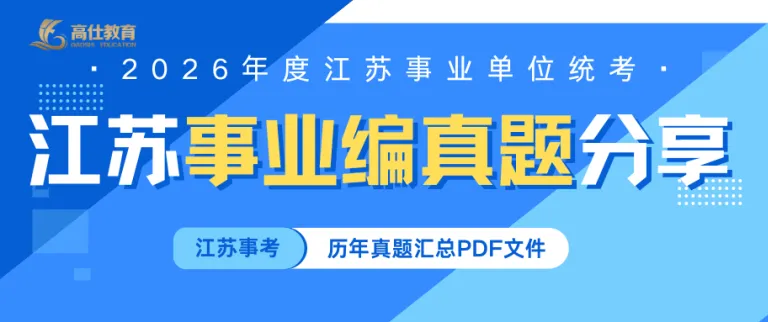 【江苏事考真题】备战二六事业编丨江苏事业单位统考职测+综应历年汇总分享!!! 第2张
