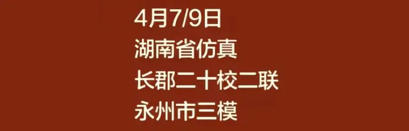 【试卷+答案】4月7日湖南炎德英才仿真联考/长郡二十校高三第二次联考全科汇总! 第4张