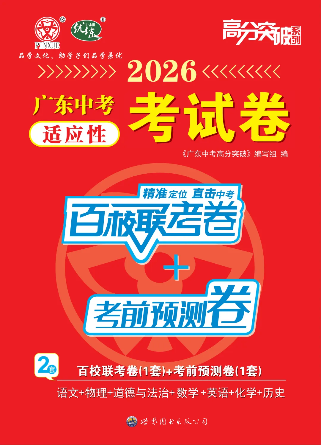 百校联考卷+考前预测卷!2026广东中考抢分神器! 第7张