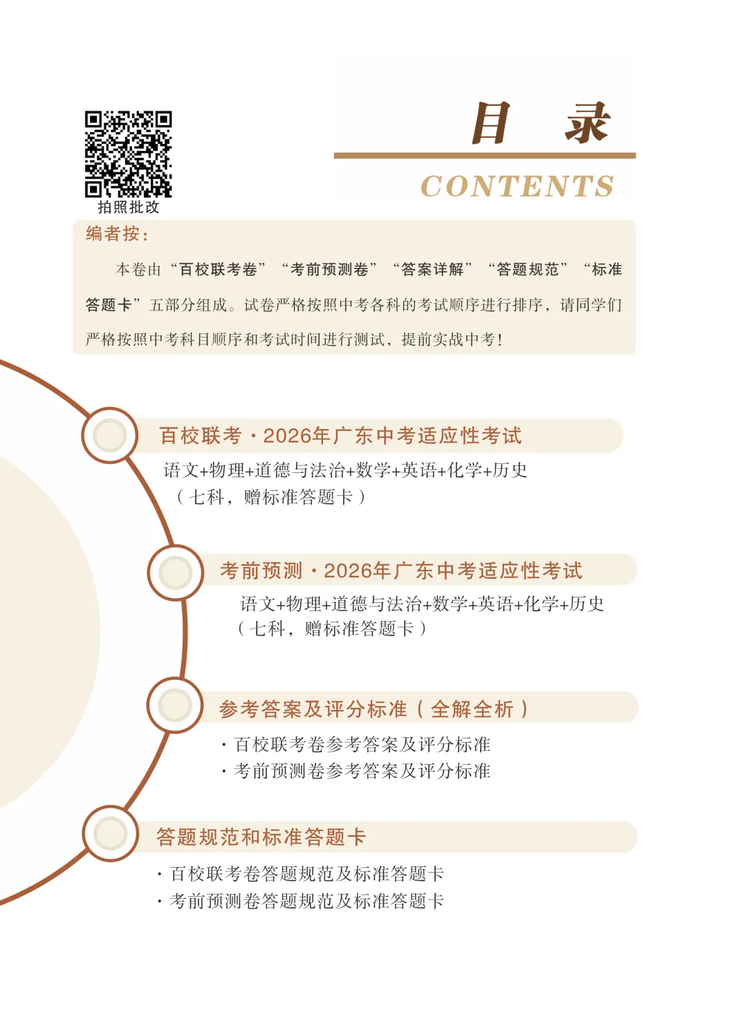 百校联考卷+考前预测卷!2026广东中考抢分神器! 第9张