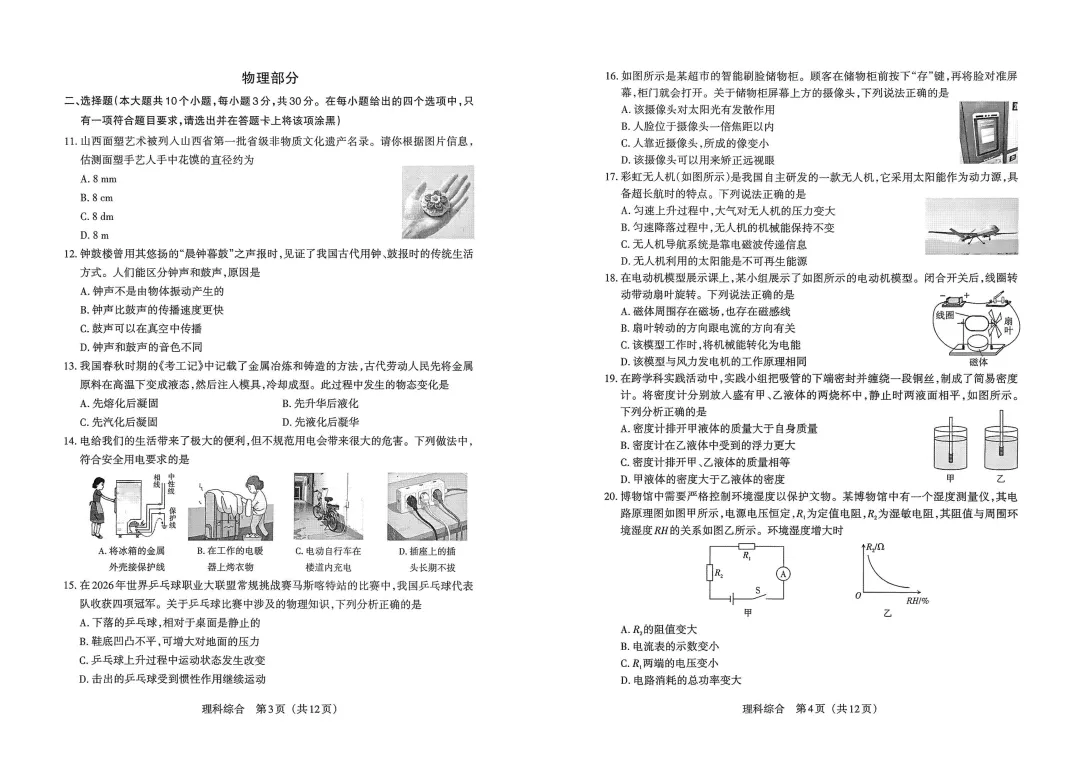 九年级模考新卷 | 2026年山西中考模拟考试理综试题及答案 第4张