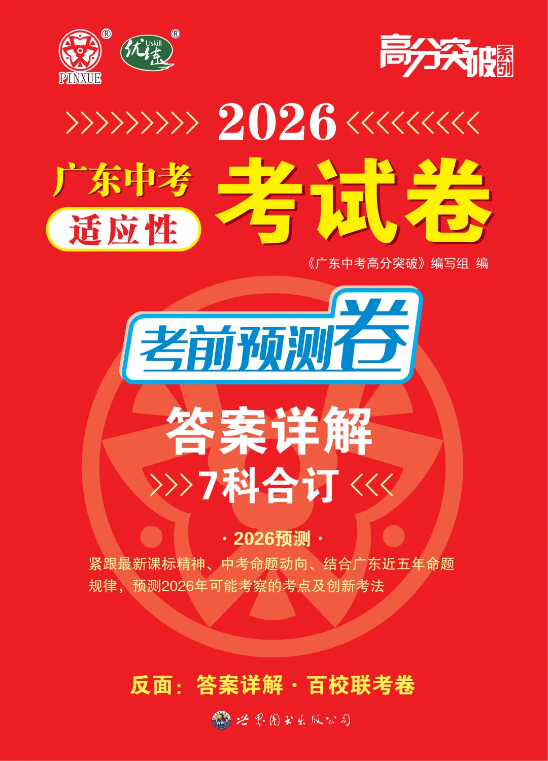 百校联考卷+考前预测卷!2026广东中考抢分神器! 第10张