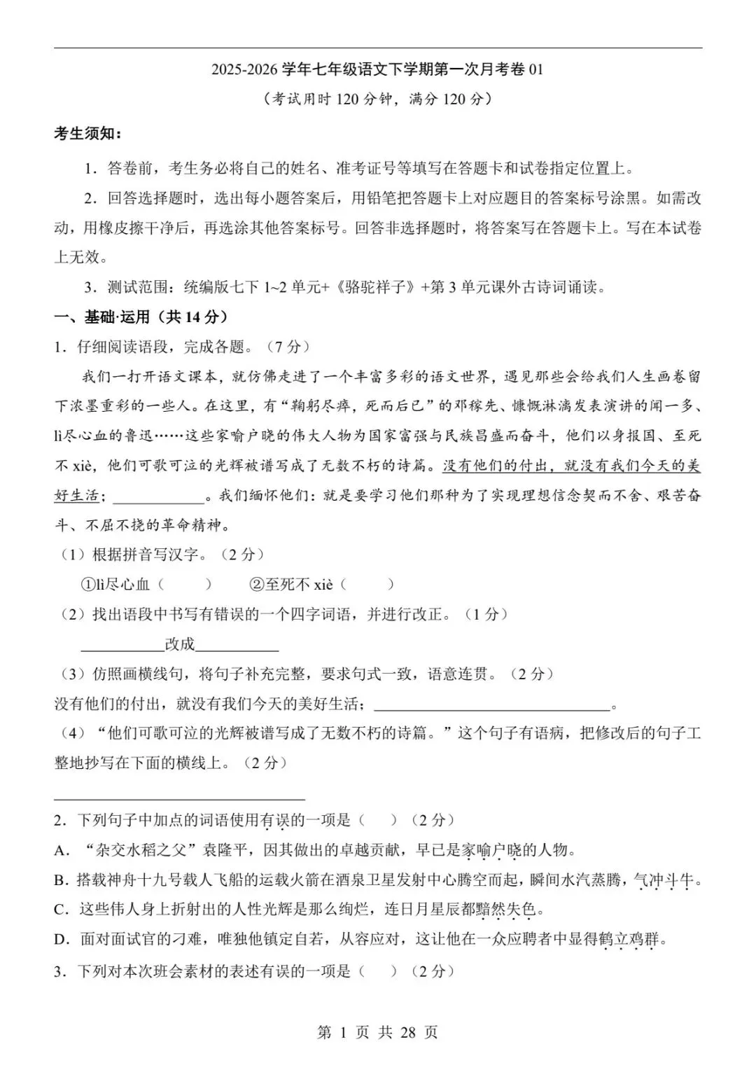 2026春七下语文第一次月考卷|真题+答题卡+答案解析,考前必刷!(可下载打印) 第3张