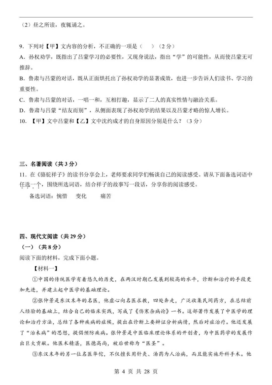 2026春七下语文第一次月考卷|真题+答题卡+答案解析,考前必刷!(可下载打印) 第6张