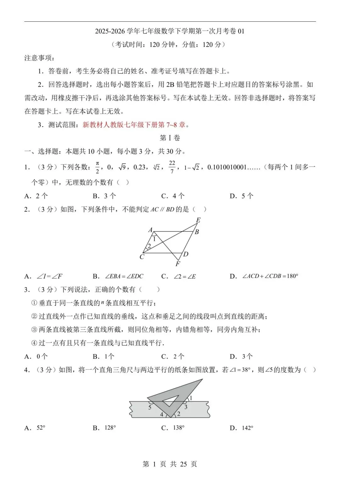 2026春七下数学第一次月考必刷卷丨真题+答题卡+答案解析,提分直接用!(可下载打印) 第5张