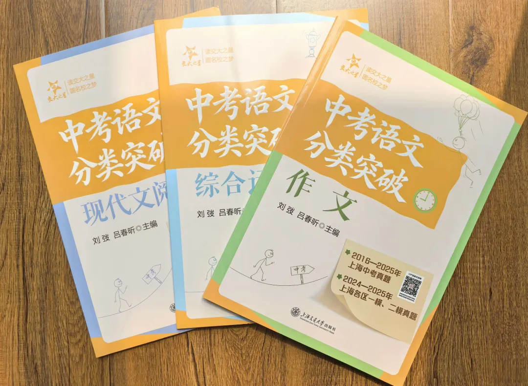 【推荐】交大之星:中考语文分类突破(现代文、综合运用、作文)——当刷题变成“踩坑”,这套书才是上海考生的定心丸 第2张