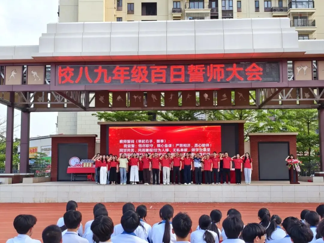 决战中考,百日冲刺!2026年湛一附校八九年级誓师大会回顾 第33张 决战中考,百日冲刺!2026年湛一附校八九年级誓师大会回顾 第33张