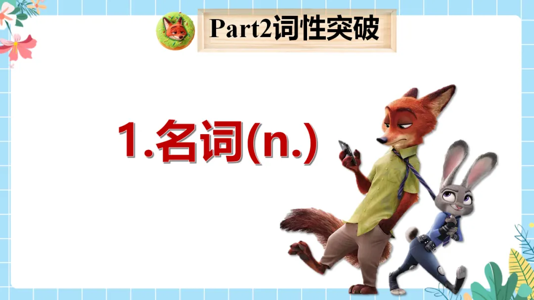 中考英语专题复习课件:选词填空解题技巧,精准突破高效提分(附35页ppt课件) 第8张 中考英语专题复习课件:选词填空解题技巧,精准突破高效提分(附35页ppt课件) 第8张
