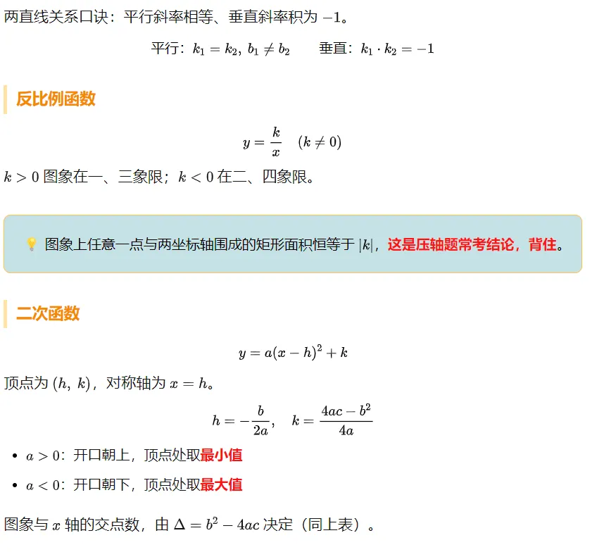 中考数学必考知识点总结 第6张
