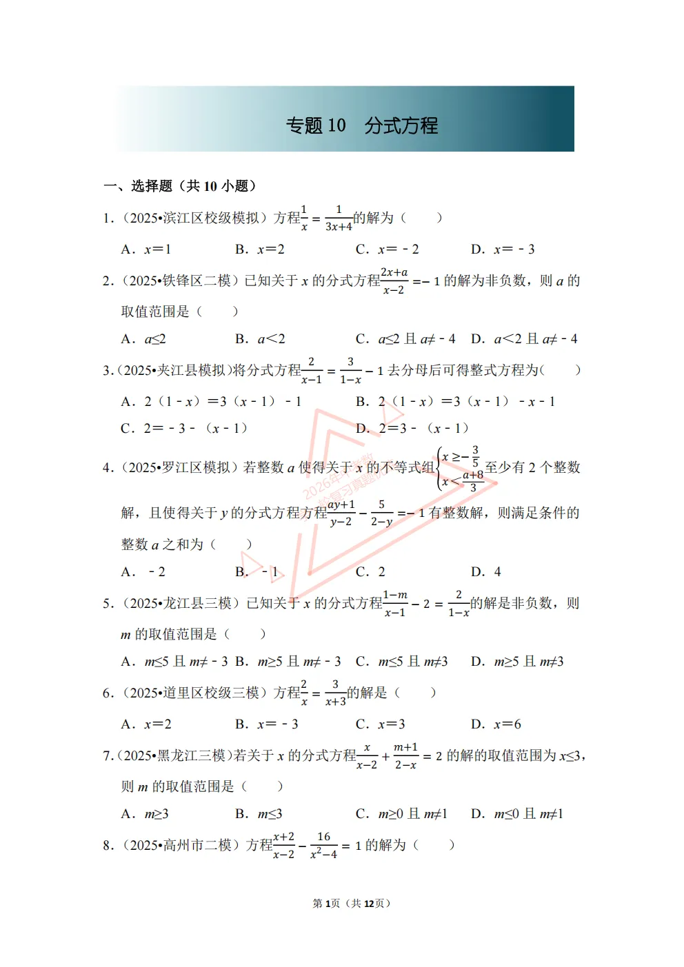 2026年中考数学一轮复习真题优练|超全知识点梳理、例题解析!专题10分式方程(优练)/PDF下载打印 第1张