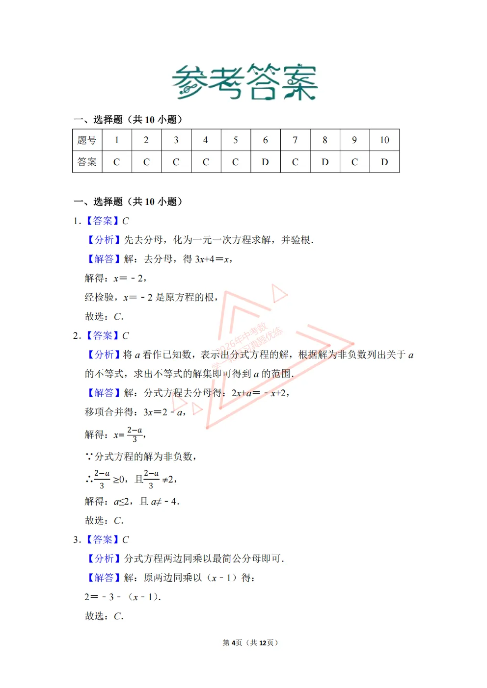 2026年中考数学一轮复习真题优练|超全知识点梳理、例题解析!专题10分式方程(优练)/PDF下载打印 第4张