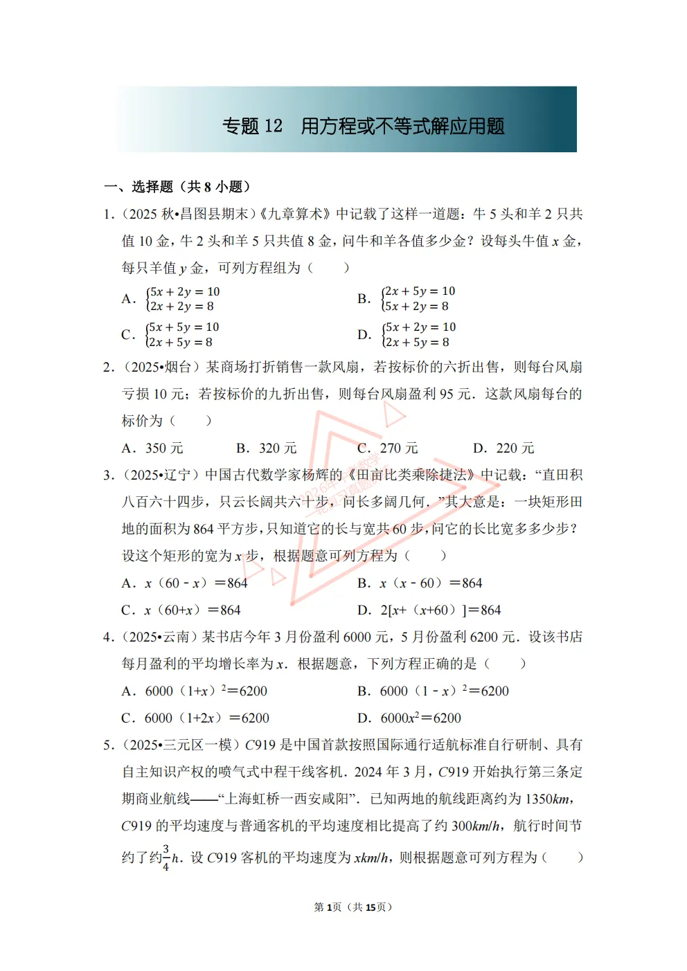 2026年中考数学一轮复习真题优练|超全知识点梳理、例题解析!专题12用方程或不等式解应用题(优练)/PDF下载打印 第1张 2026年中考数学一轮复习真题优练|超全知识点梳理、例题解析!专题12用方程或不等式解应用题(优练)/PDF下载打印 第1张