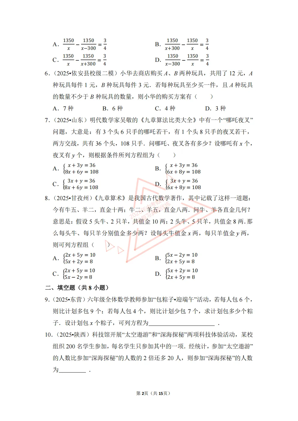 2026年中考数学一轮复习真题优练|超全知识点梳理、例题解析!专题12用方程或不等式解应用题(优练)/PDF下载打印 第2张 2026年中考数学一轮复习真题优练|超全知识点梳理、例题解析!专题12用方程或不等式解应用题(优练)/PDF下载打印 第2张