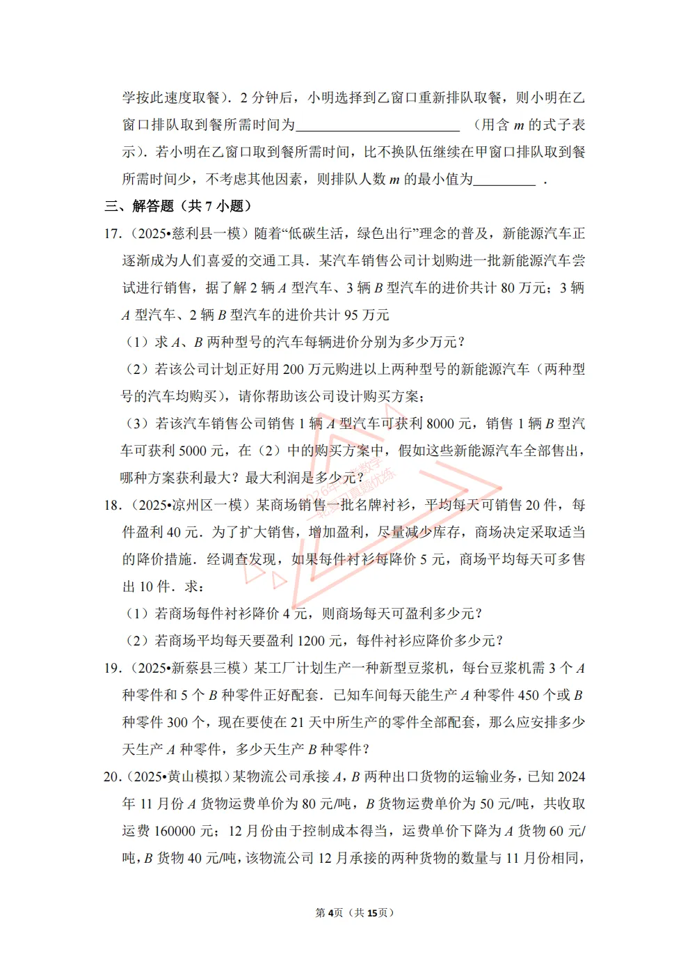 2026年中考数学一轮复习真题优练|超全知识点梳理、例题解析!专题12用方程或不等式解应用题(优练)/PDF下载打印 第4张 2026年中考数学一轮复习真题优练|超全知识点梳理、例题解析!专题12用方程或不等式解应用题(优练)/PDF下载打印 第4张