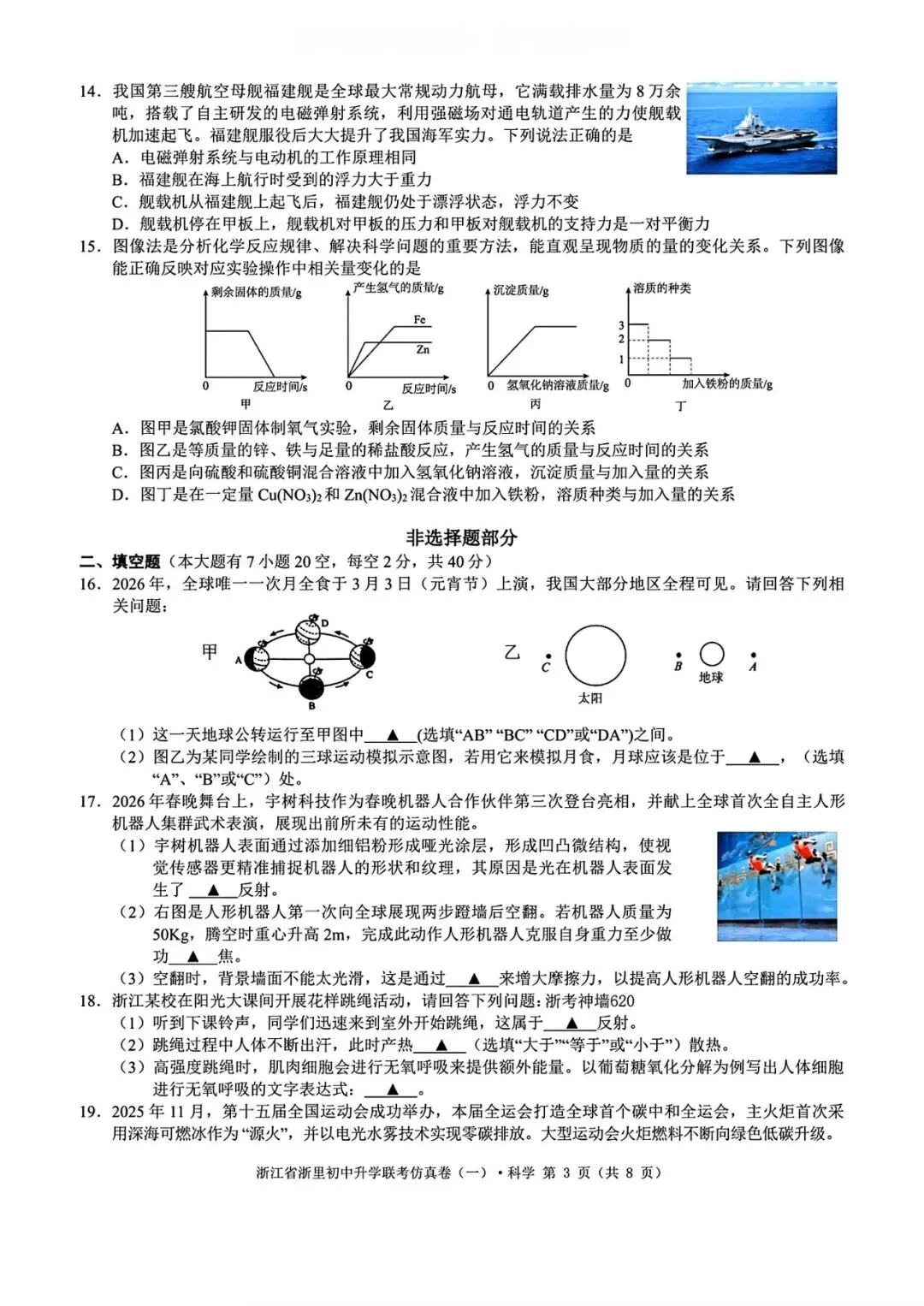 【浙江一模】2026年浙江中考浙里初中升学联考仿真卷(全科) 第10张