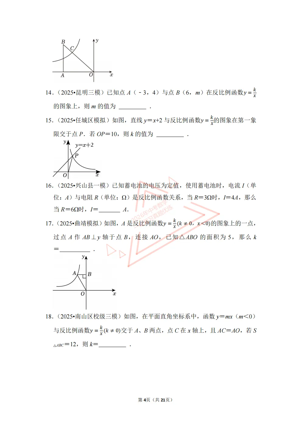 2026年中考数学一轮复习真题优练|超全知识点梳理、例题解析!专题16反比例函数(优练)/PDF下载打印 第4张 2026年中考数学一轮复习真题优练|超全知识点梳理、例题解析!专题16反比例函数(优练)/PDF下载打印 第4张