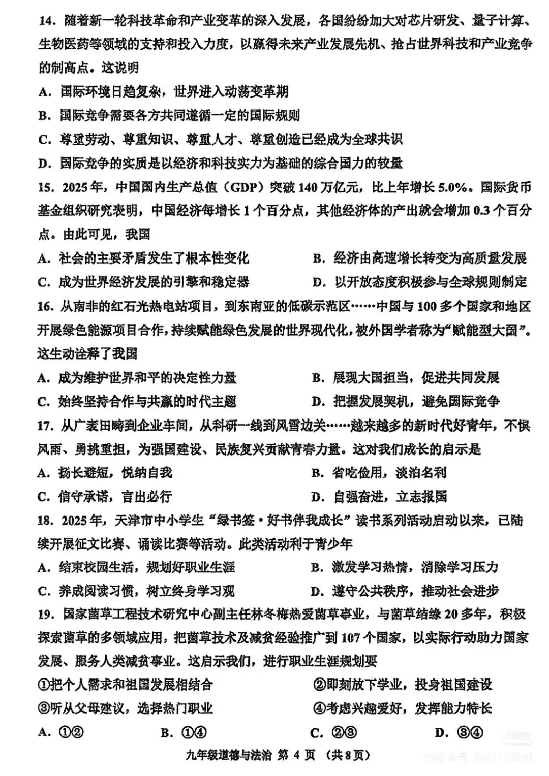 2026年红桥区九年级结课考道法试卷答案简析 第8张