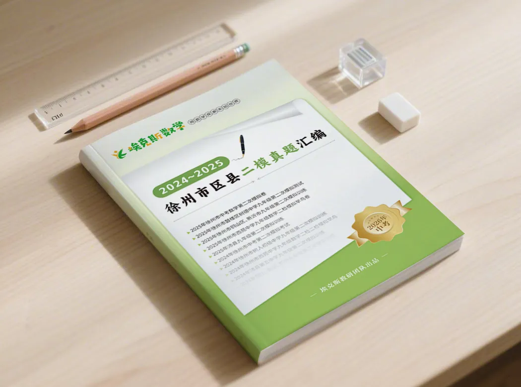 2024-2025徐州市区县二模数学真题汇编,你的本土提分秘籍! 第2张 2024-2025徐州市区县二模数学真题汇编,你的本土提分秘籍! 第2张