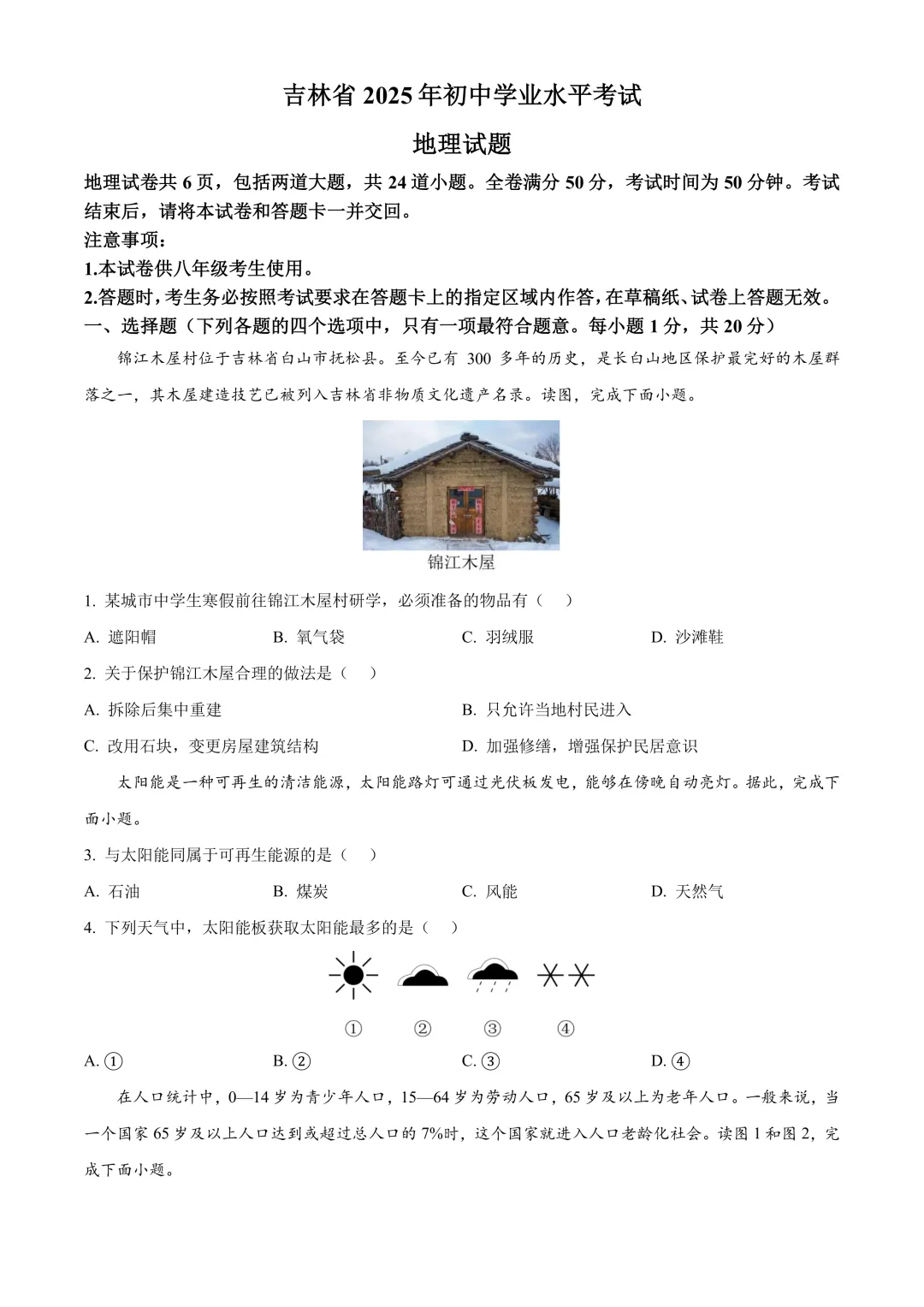 【2025中考地理真题大放送】2025年吉林省中考地理试题(原卷版) 第2张 【2025中考地理真题大放送】2025年吉林省中考地理试题(原卷版) 第2张