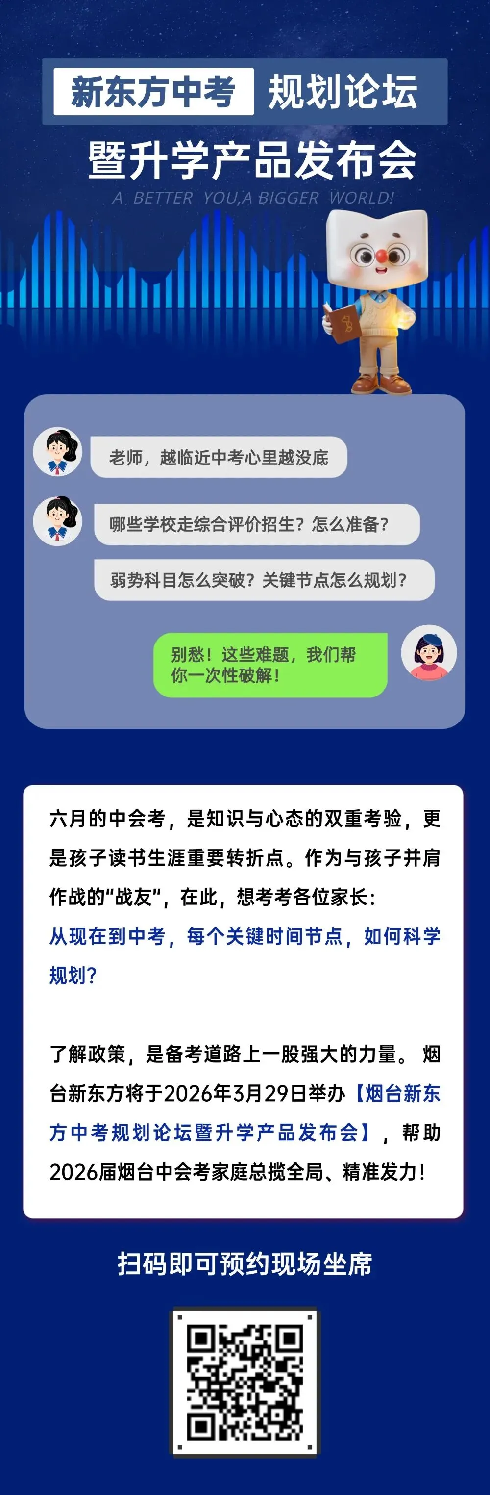震撼首发!26年烟台新东方中考规划论坛暨升学产品发布会来啦~ 第1张