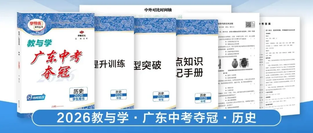 2026广东中考提分关键!这套《中考夺冠》帮你查漏补缺 第17张 2026广东中考提分关键!这套《中考夺冠》帮你查漏补缺 第17张