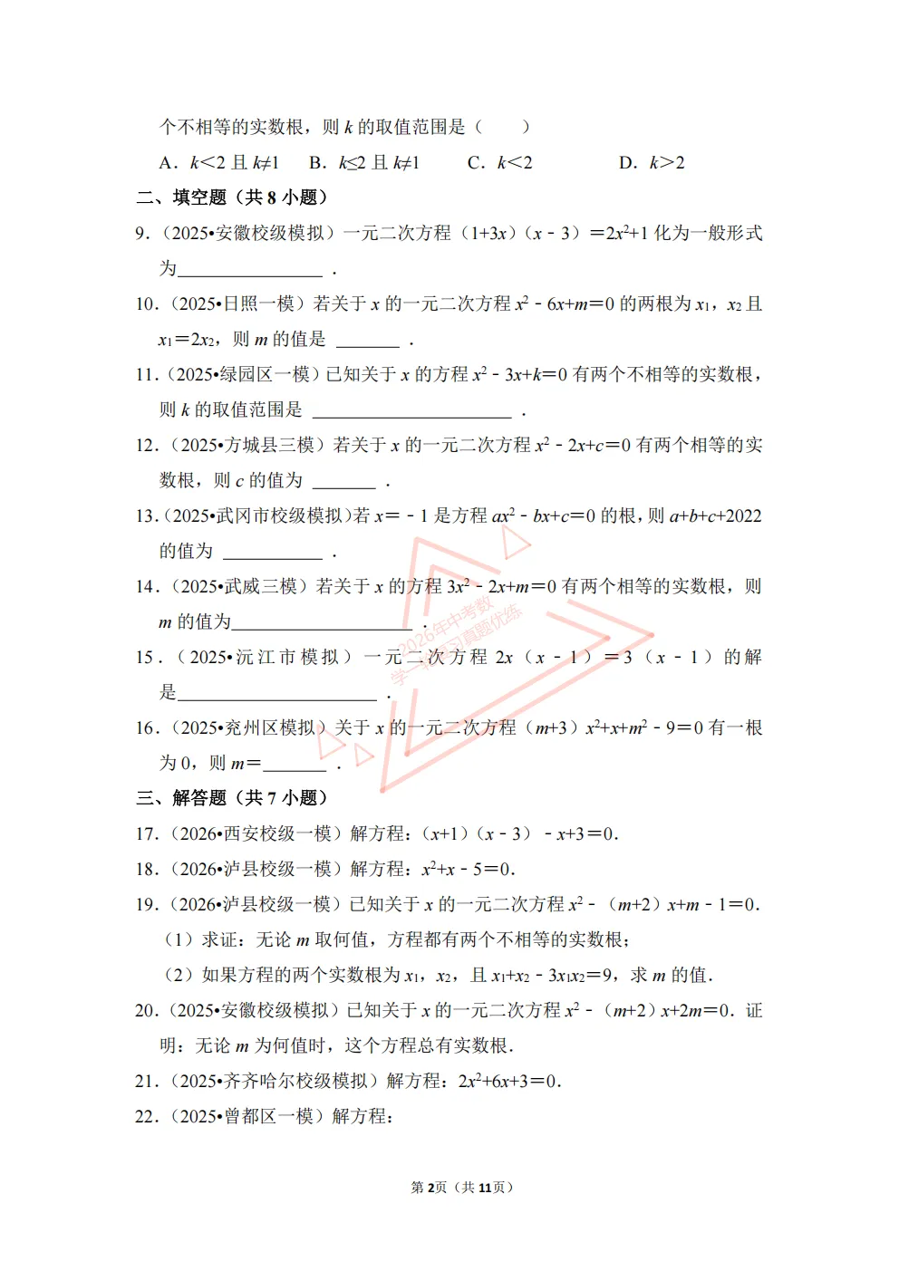 2026年中考数学一轮复习真题优练|超全知识点梳理、例题解析!专题09一元二次方程(优练)/PDF下载打印 第2张 2026年中考数学一轮复习真题优练|超全知识点梳理、例题解析!专题09一元二次方程(优练)/PDF下载打印 第2张