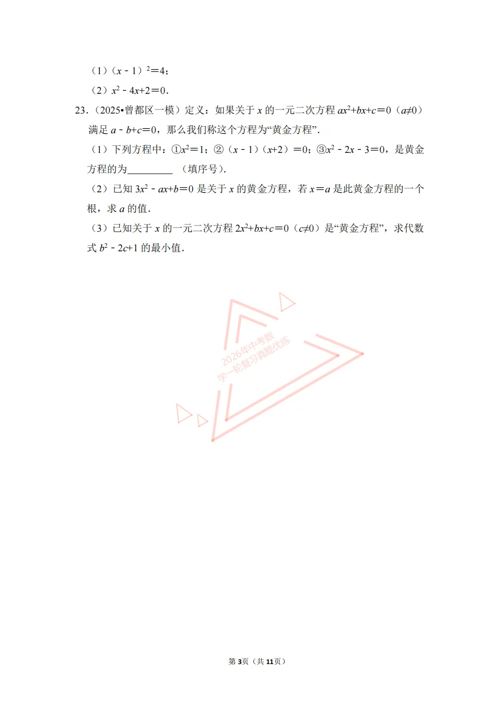 2026年中考数学一轮复习真题优练|超全知识点梳理、例题解析!专题09一元二次方程(优练)/PDF下载打印 第3张 2026年中考数学一轮复习真题优练|超全知识点梳理、例题解析!专题09一元二次方程(优练)/PDF下载打印 第3张