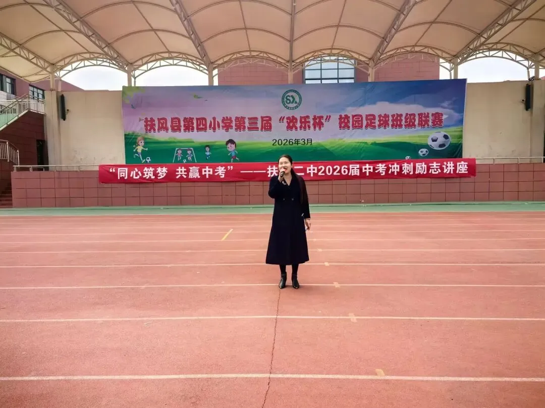 【扶风二中】同心逐梦 共赢中考—扶风二中2026届中考冲刺励志讲座圆满举行 第2张 【扶风二中】同心逐梦 共赢中考—扶风二中2026届中考冲刺励志讲座圆满举行 第2张