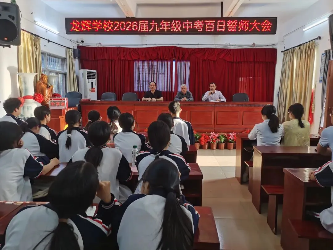 东海龙辉学校2026届九年级中考百日誓师大会圆满举行 第4张
