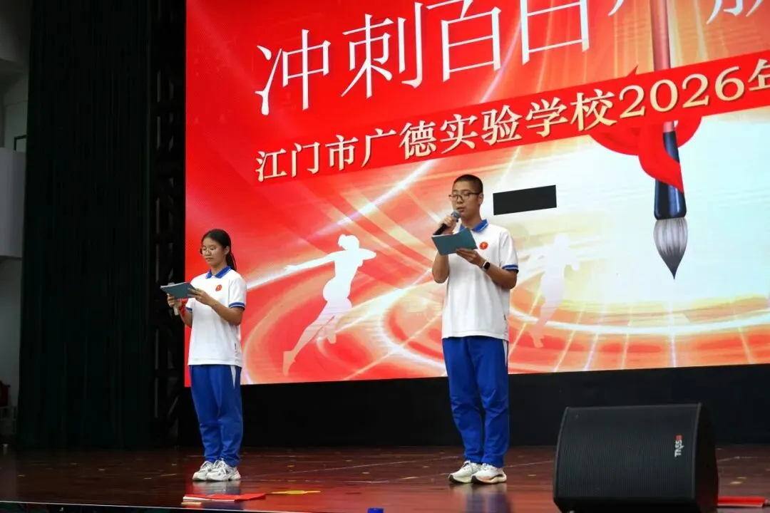 冲刺百日 赢在中考 | 江门市广德实验学校2026年中考百日誓师大会圆满举行-第4张图片-四季读书网 冲刺百日 赢在中考 | 江门市广德实验学校2026年中考百日誓师大会圆满举行-第4张图片-四季读书网