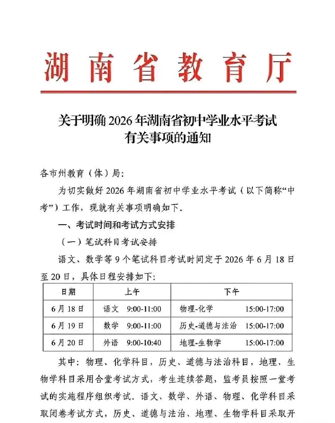 2026中考时间定了!浙江、湖南发布最新安排 第6张