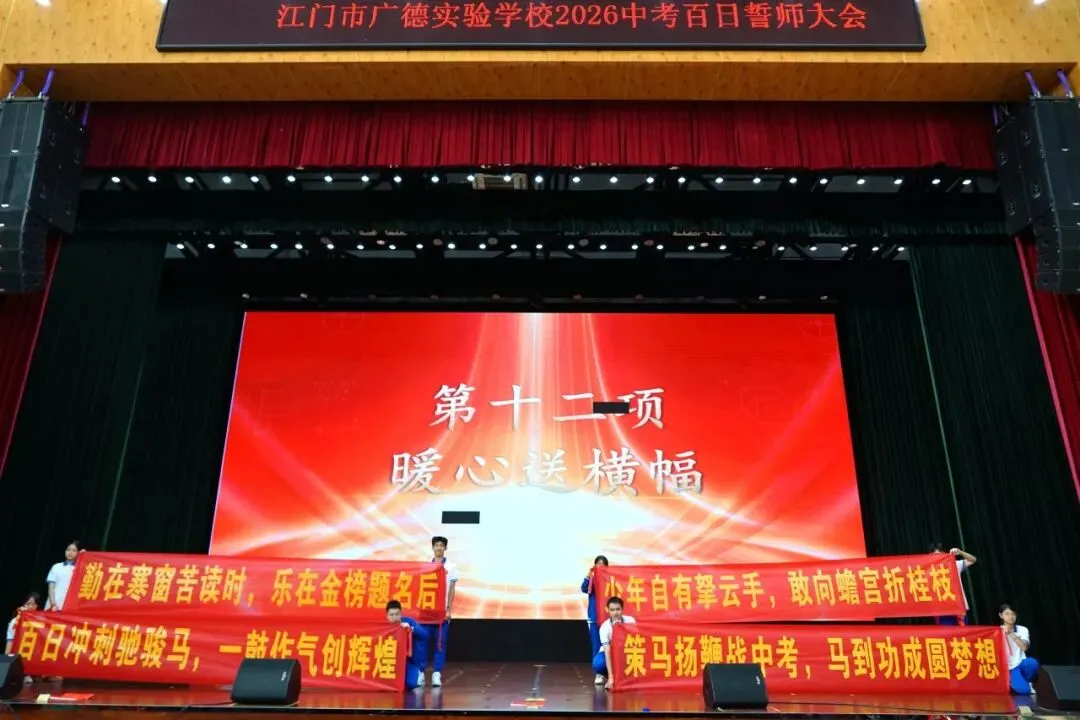 冲刺百日 赢在中考 | 江门市广德实验学校2026年中考百日誓师大会圆满举行-第38张图片-四季读书网 冲刺百日 赢在中考 | 江门市广德实验学校2026年中考百日誓师大会圆满举行-第38张图片-四季读书网