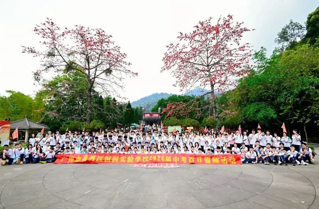 百日逐光,鼎湖为证,中考当歌 ——致恒润实验学校2026届初三学子-第10张图片-四季读书网